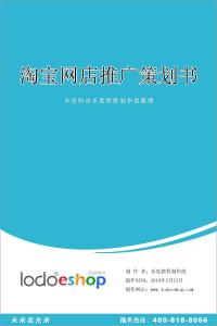 淘宝网店创业计划书 淘宝网店推广计划书