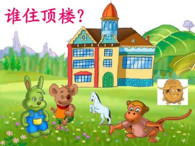 谁住顶楼教案 语文S版小学语文谁住顶楼教案