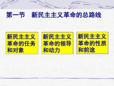 新民主义主义革命时期 毛概新民主主义革命论文参考