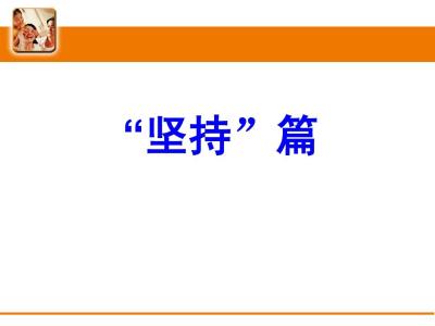 销售励志语录经典短句 早会励志销售语录经典