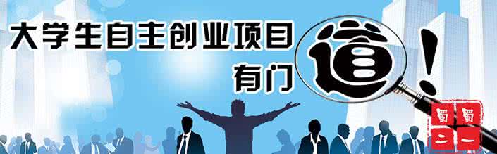 大学生自主创业项目 大学生自主创业加盟项目