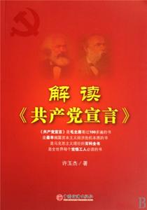 共产主义宣言读书笔记 解读《共产党宣言》