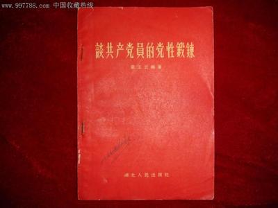 毕业生党性锻炼报告 毕业生党员党性锻炼报告