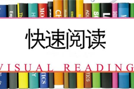 《如何快速阅读》 如何进行快速阅读