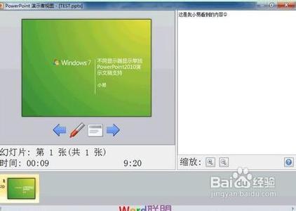 ppt演讲者备注 ppt2010如何实现备注显示在演讲者屏幕