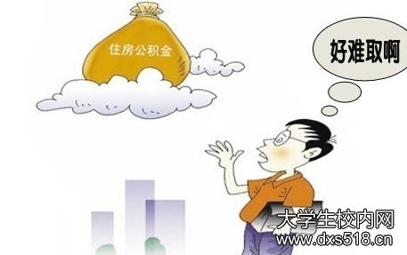 申请住房公积金流程 购买二手房可以用住房公积金 你知道申请流程吗