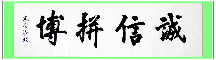 关于诚信的座右铭 诚信公司座右铭