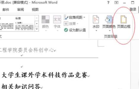 word页面边框怎么设置 怎么在word2013中设置页面边框