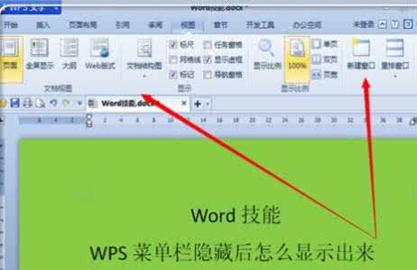 wps文字菜单栏 如何显示wps文字中的菜单栏