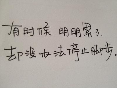 励志格言 文艺范的励志格言