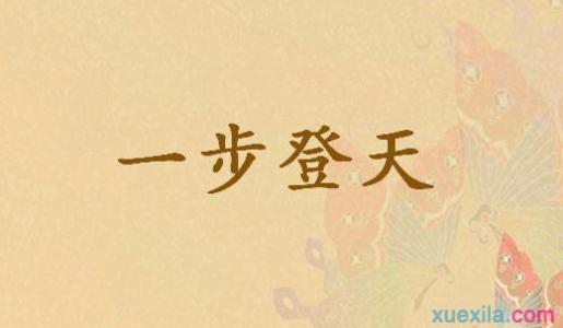 一步登天造句 一步登天的解释和造句