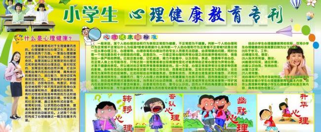 小学生心理健康知识 小学生有关心理健康知识的教育计划