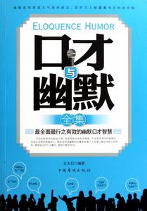 幽默口才社交礼仪 幽默与口才社交全文