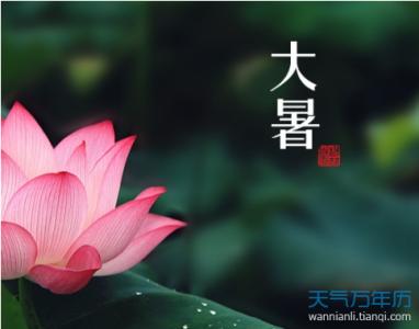 大暑节气 祝福大暑节气的话