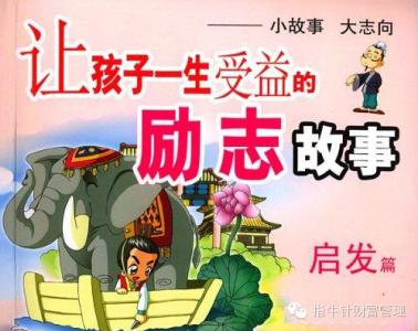 幼儿励志故事大全短篇 短篇教育孩子的英文励志故事