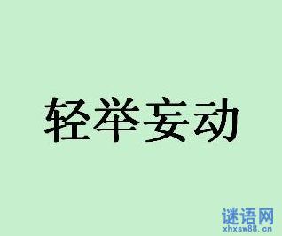 说话要谨慎的谚语 谨慎与轻率的谚语 谨慎与轻率的谚语大全