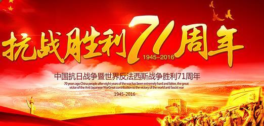 抗战胜利70周年征文 纪念抗日战争胜利71周年主题征文_抗战胜利71周年征文