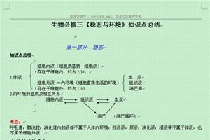 生物必修3第二章总结 生物必修三第一章知识点总结