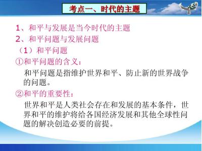 高一英语说课稿 高一政治《维护世界和平促进共同发展》说课稿