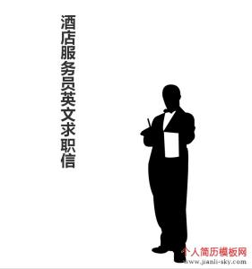 应聘求职信范文 服务员求职信范文 服务员个人应聘求职信