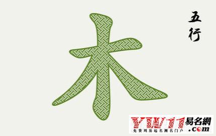 14笔画的字五行属木 7笔五行属木的字