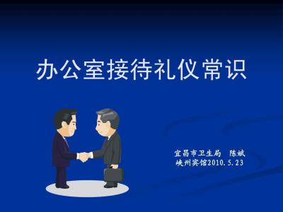 办公接待礼仪常识 办公礼仪常识