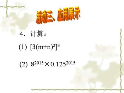 积的乘方教学反思 积的乘方教学反思【优秀篇】