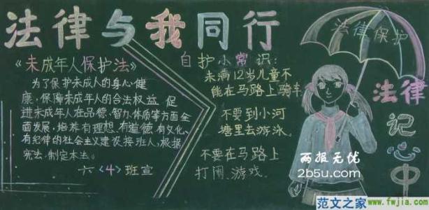 法律黑板报资料 有关法律的黑板报内容资料