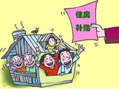 住房公积金补贴是什么 住房公积金与住房补贴有什么区别