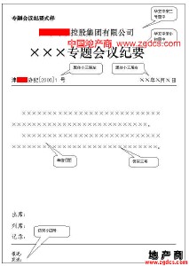 知识产权会议纪要 会议纪要的相关知识