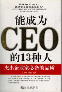 ceo必备素质 成为CEO必备的书籍推荐