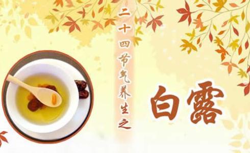 白露养生 白露养生保健有什么注意防范事项