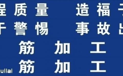 八字安全生产标语 八字安全标语