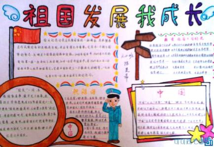 祖国发展我成长手抄报 祖国发展成长手抄报