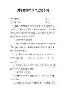 修理厂承包合同 修理厂承包合同，修理厂承包合同模板