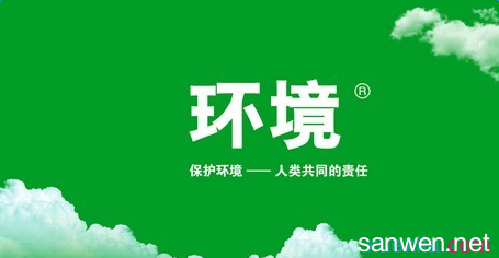 ppt主题演讲稿范文 关于环保的演讲稿500字 环保主题演讲稿500字范文