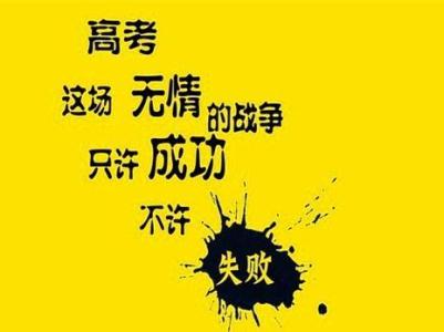 高三最后50天励志文章 高三最后一年励志