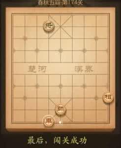 天天象棋残局闯关166 天天象棋第166关破解方法图解