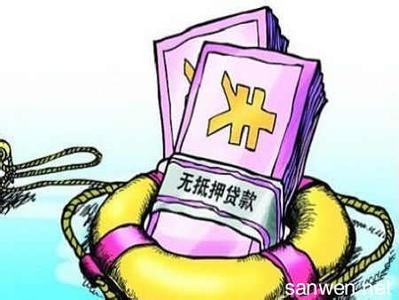 攀枝花汽车抵押贷款 攀枝花能做无抵押贷款吗？无抵押贷款是真的吗