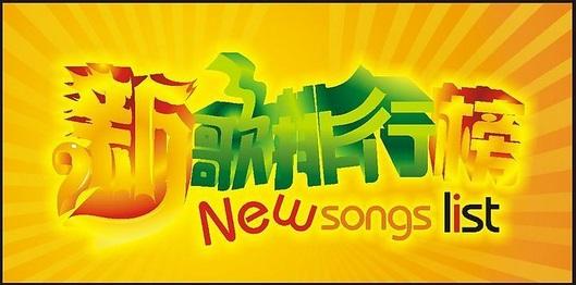 好听的歌曲世界排行榜 好听的歌曲排行榜