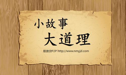 小故事大道理精选10个 有大道理的小故事经典全集精选