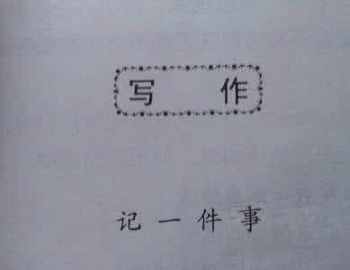 春节里最难忘的一件事 春节难忘的一件事作文_有关春节里最难忘的一件事范文