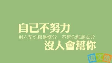 文艺激励语录经典语录 激励大学生的经典语录