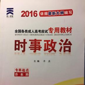 2016年时事政治汇总 2016成人高考时事政治