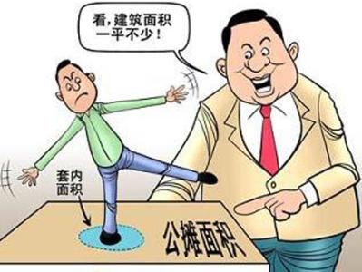 公摊面积怎么算 公摊面积是怎么算的？公摊面积也可以作假？