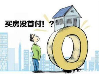 买房最低首付多少 商贷首付最低两成 不拼爹毕业几年能买房？