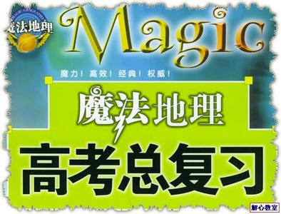 2017高考地理备考建议 地理高考备考建议