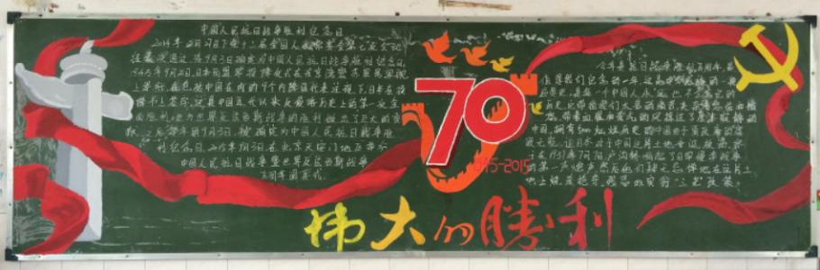 抗战胜利70周年黑板报 抗战胜利黑板报材料