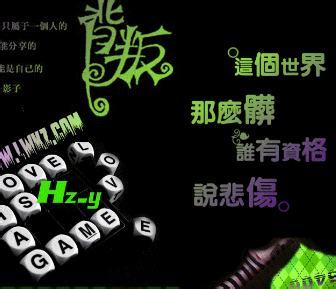 非主流网名 背叛自己的非主流网名
