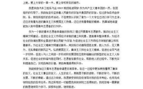 优秀志愿者申请书 志愿者申请书自我介绍